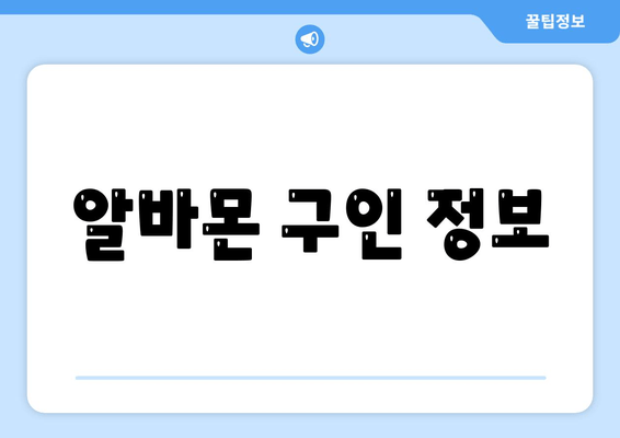 알바몬 구인 정보