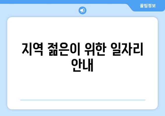 지역 젊은이 위한 일자리 안내