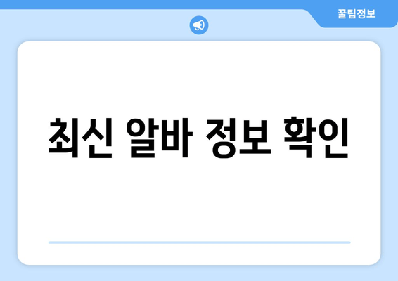 최신 알바 정보 확인