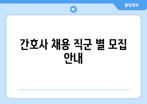 간호사 채용 직군 별 모집 안내