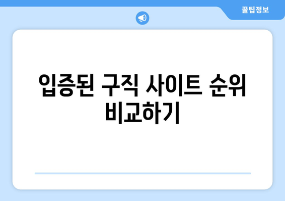 입증된 구직 사이트 순위 비교하기