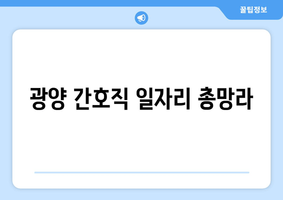 광양 간호직 일자리 총망라