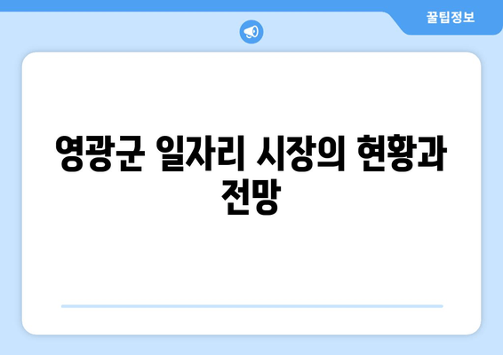 영광군 일자리 시장의 현황과 전망