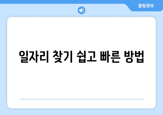 일자리 찾기 쉽고 빠른 방법