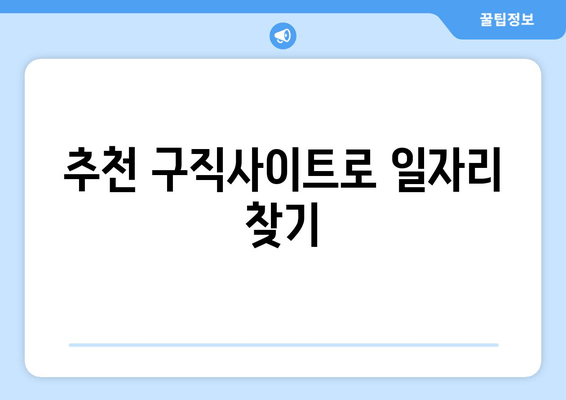 추천 구직사이트로 일자리 찾기