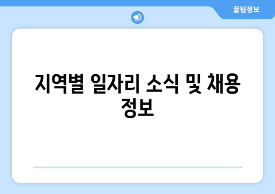 지역별 일자리 소식 및 채용 정보