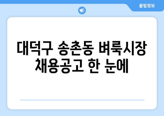 대덕구 송촌동 벼룩시장 채용공고 한 눈에