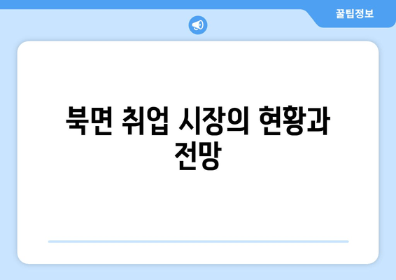 북면 취업 시장의 현황과 전망