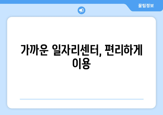 가까운 일자리센터, 편리하게 이용