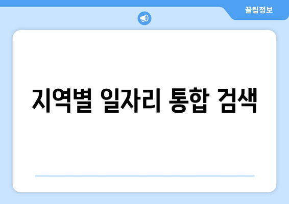 지역별 일자리 통합 검색