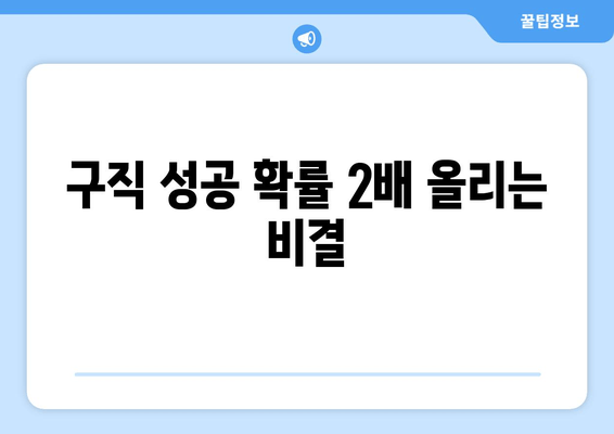 구직 성공 확률 2배 올리는 비결