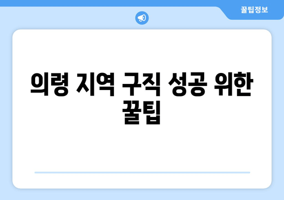 의령 지역 구직 성공 위한 꿀팁