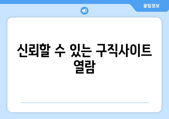 신뢰할 수 있는 구직사이트 열람