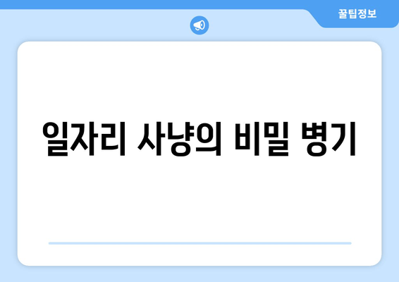 일자리 사냥의 비밀 병기