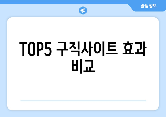 TOP5 구직사이트 효과 비교