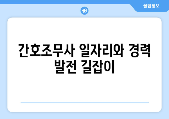 간호조무사 일자리와 경력 발전 길잡이