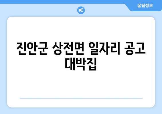 진안군 상전면 일자리 공고 대박집