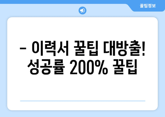 - 이력서 꿀팁 대방출! 성공률 200% 꿀팁