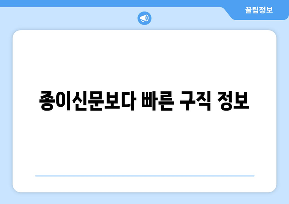 종이신문보다 빠른 구직 정보