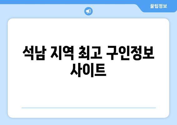 석남 지역 최고 구인정보 사이트