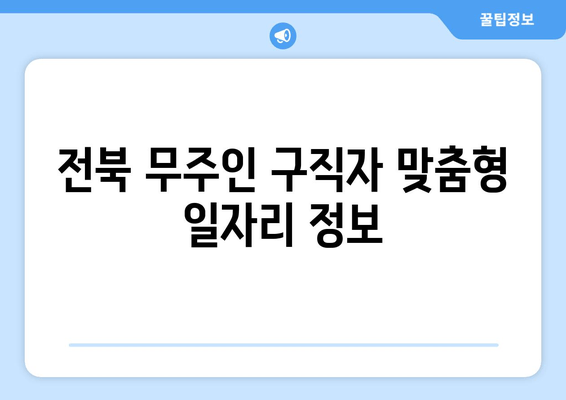 전북 무주인 구직자 맞춤형 일자리 정보