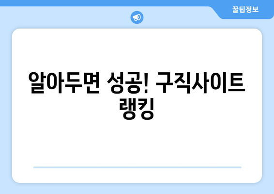 알아두면 성공! 구직사이트 랭킹