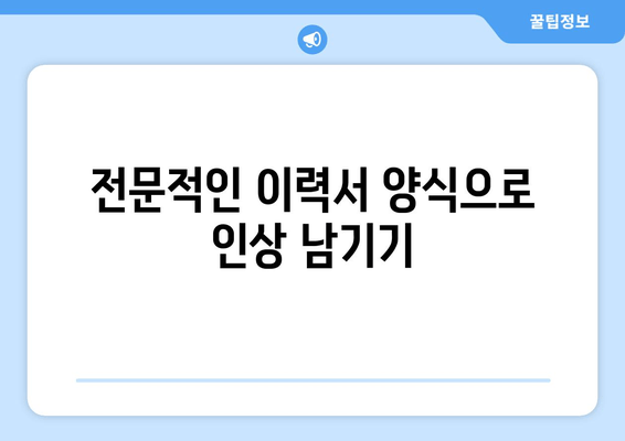 전문적인 이력서 양식으로 인상 남기기