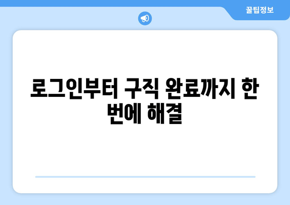 로그인부터 구직 완료까지 한 번에 해결