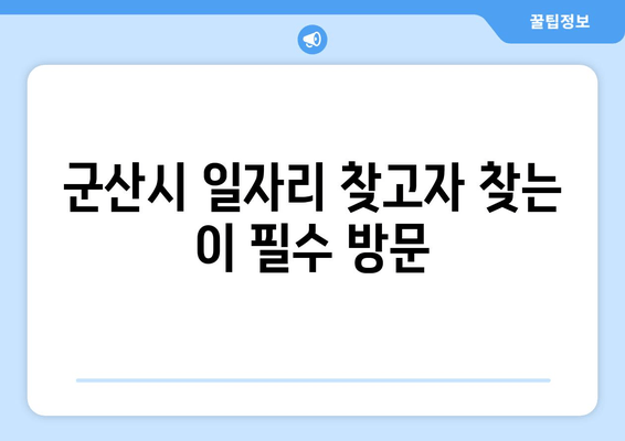 고군산시 일자리 찾고자 찾는 이 필수 방문