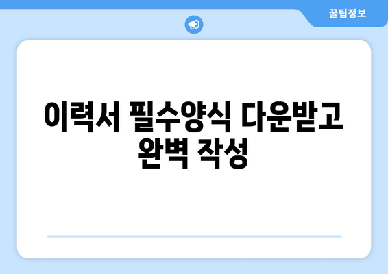 이력서 필수양식 다운받고 완벽 작성