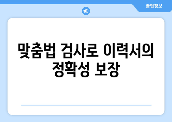 맞춤법 검사로 이력서의 정확성 보장