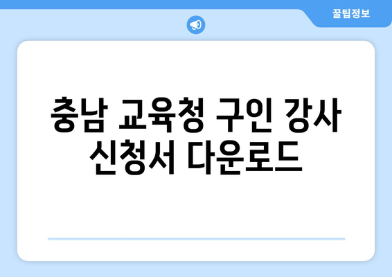 충남 교육청 구인 강사 신청서 다운로드