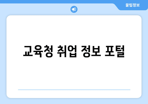 교육청 취업 정보 포털