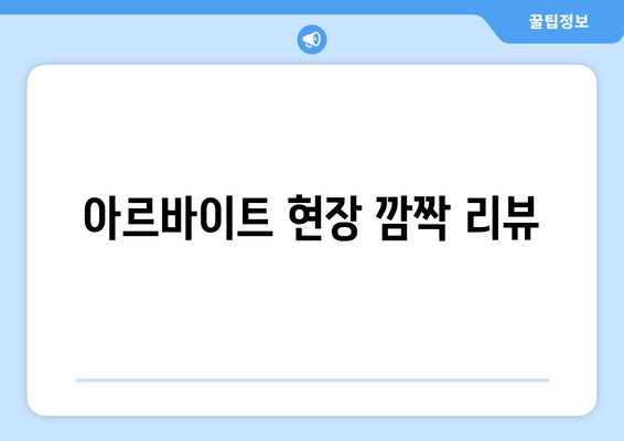 아르바이트 현장 깜짝 리뷰