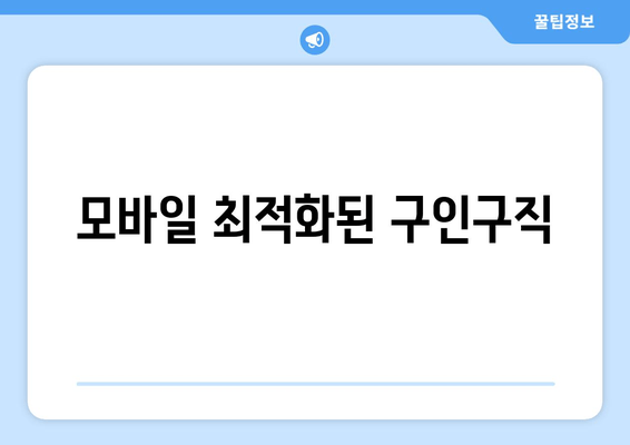 모바일 최적화된 구인구직