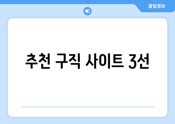 추천 구직 사이트 3선