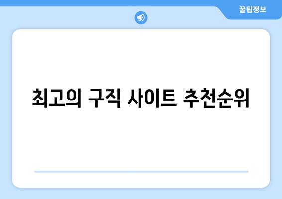 최고의 구직 사이트 추천순위
