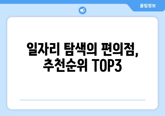 일자리 탐색의 편의점, 추천순위 TOP3