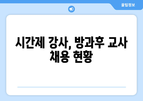 시간제 강사, 방과후 교사 채용 현황