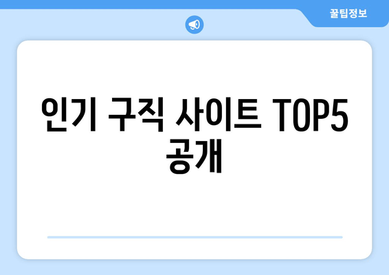 인기 구직 사이트 TOP5 공개