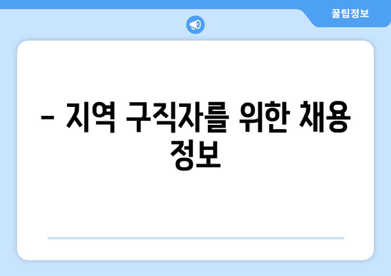 - 지역 구직자를 위한 채용 정보