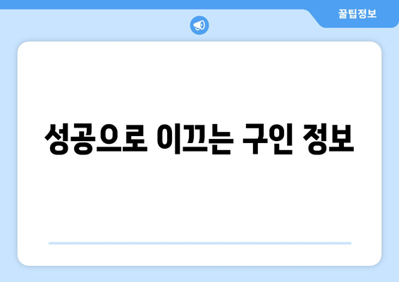 성공으로 이끄는 구인 정보