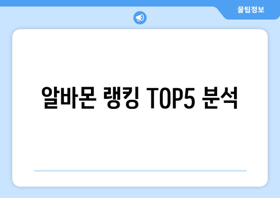 알바몬 랭킹 TOP5 분석