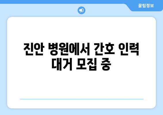 진안 병원에서 간호 인력 대거 모집 중