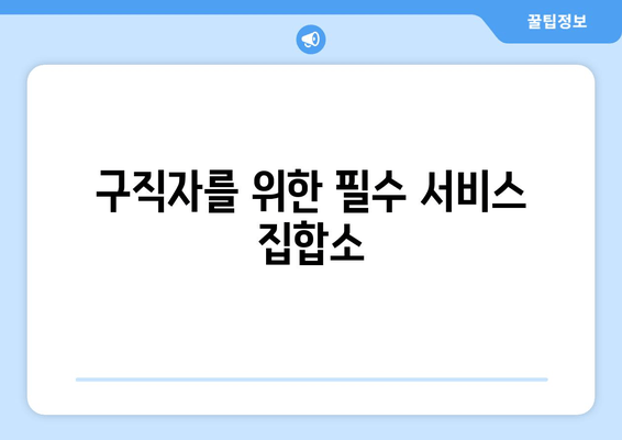 구직자를 위한 필수 서비스 집합소