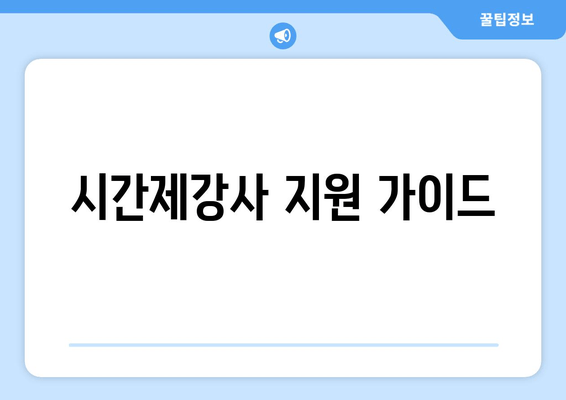시간제강사 지원 가이드