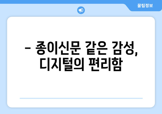 - 종이신문 같은 감성, 디지털의 편리함