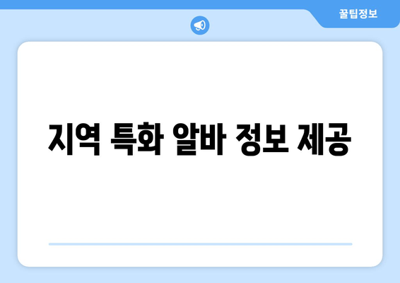 지역 특화 알바 정보 제공