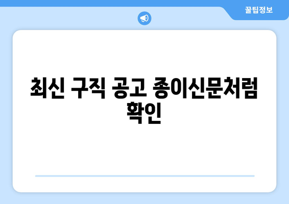 최신 구직 공고 종이신문처럼 확인