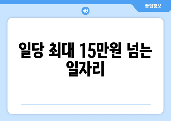 일당 최대 15만원 넘는 일자리